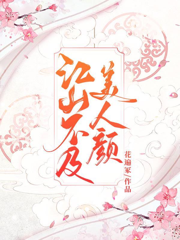 江山不及美人俏177章
