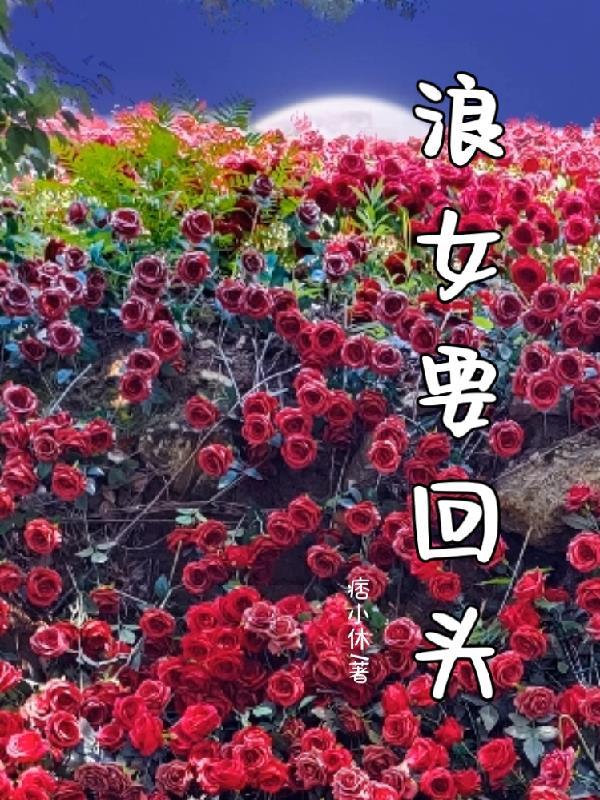 浪女回头一句啥