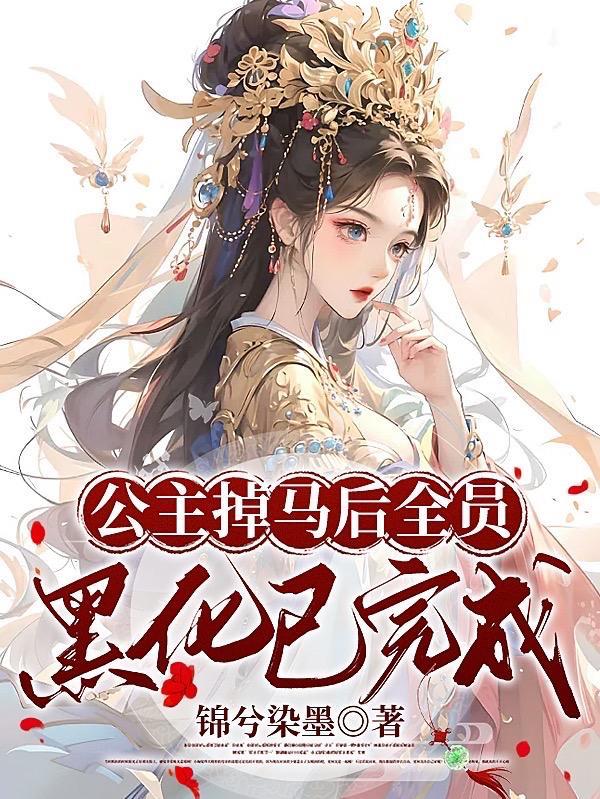 公主被驸马休的