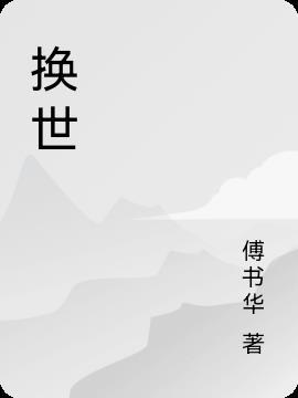 换世门生原著结局