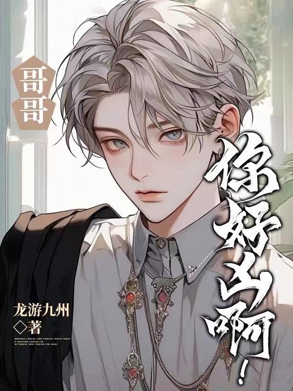 哥哥你好高啊