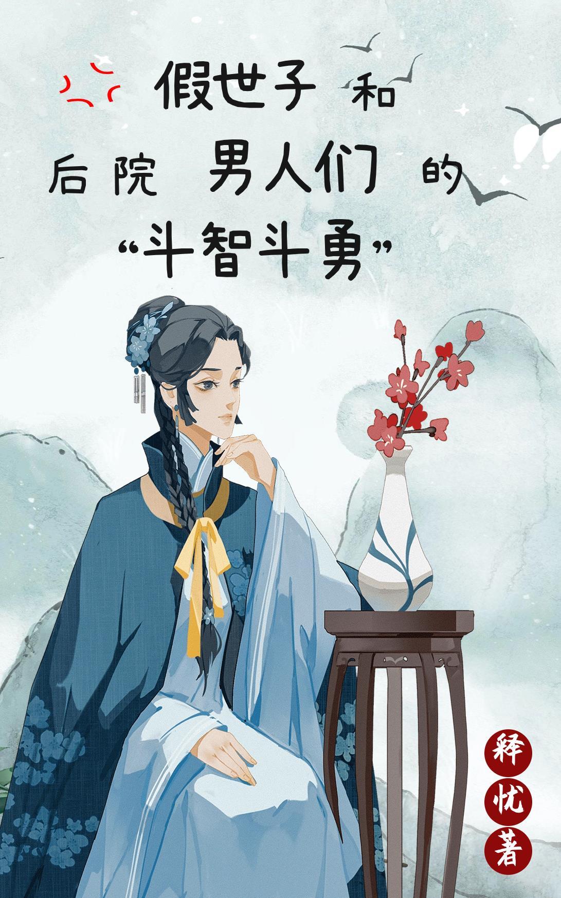 假世子gl