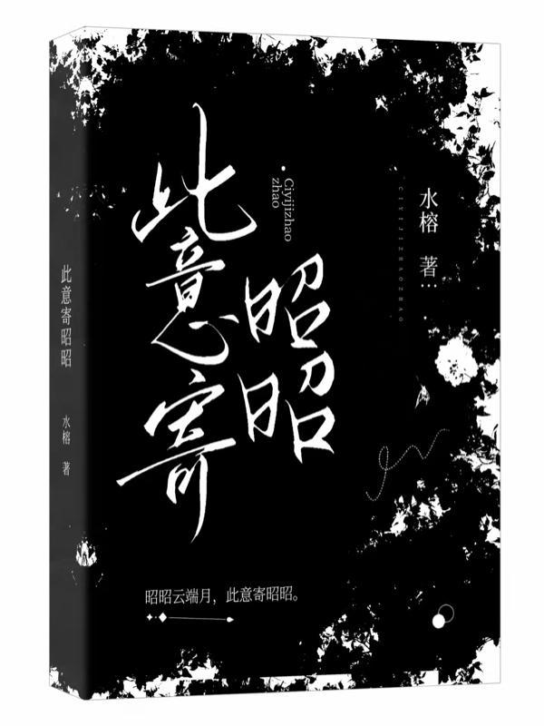 此意寄昭昭谢渊