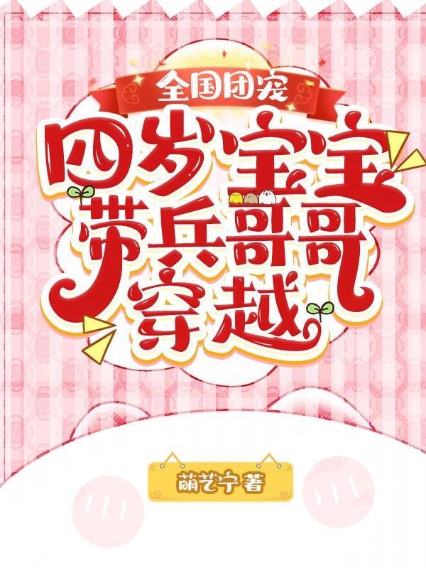 团宠四岁半十个哥哥团宠我