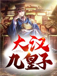 九皇子是谁