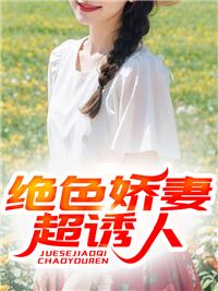 绝色娇妻的背德