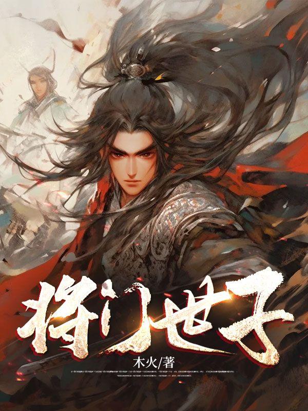 重生之将门世子妃免费阅读