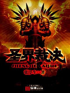 神圣的裁决