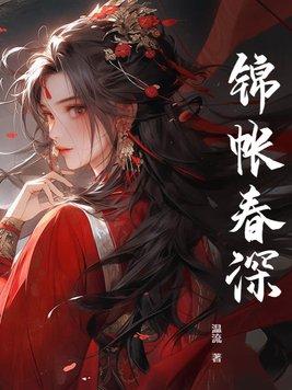 锦帐春深 txt