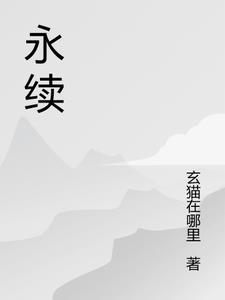 永续华章的意思