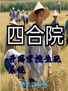 重生饥荒年代我重生有挂我怕啥 笔趣阁