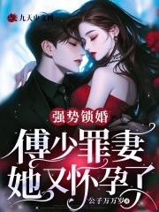 强势锁婚傅少的冷情少妻