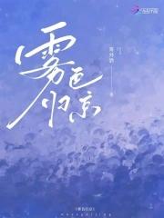 雾色归京番外