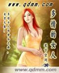 多情的女人爱做梦简谱图片原版
