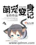 萌宠变变变破解版