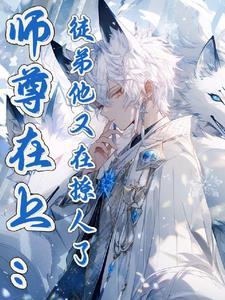师尊 徒弟又来找你啦
