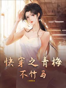 快穿青梅gl