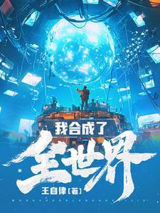 我合成了全世界TXT免费