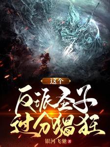 这个反派有毒(穿书)免费阅读