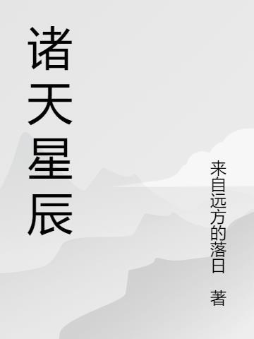 诸天星辰照片