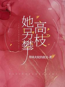 菟丝花她另攀高枝