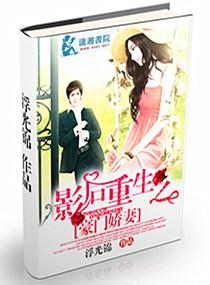 影后重生之豪门萌妻番外txt