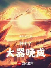 肝出个大器晚成笔趣阁篱笆网