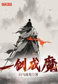 一剑成魔漫画