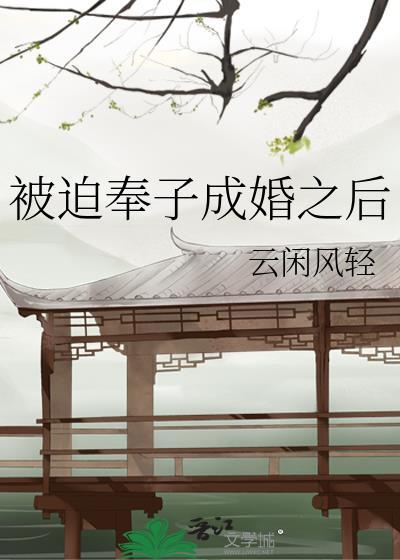 被迫奉子成婚之后作者云闲风轻