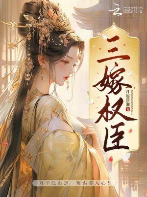 三嫁权臣TXT百度