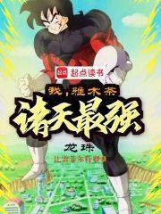 七龙珠之雅木茶
