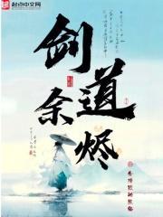 剑道余烬境界详细详解和评价