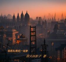 胡思乱想是错吗