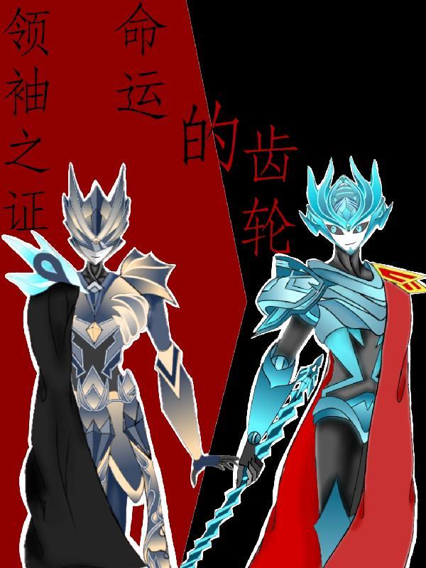 领袖之证续集