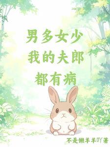 男多女少嫁夫不易完结免费