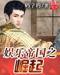 娱乐帝国之崛起有女主吗