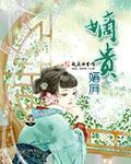嫡贵荣华短剧免费播放10
