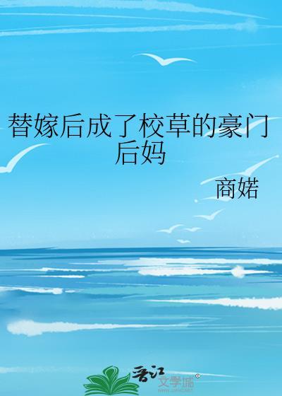 替嫁后成了校草的豪门后妈番外
