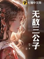 无敌公子神相补控