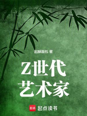 Z世代艺术家免费全文阅读5200
