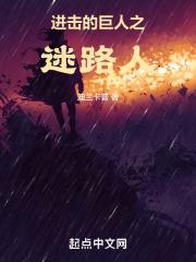 进击的巨人全集在线观看