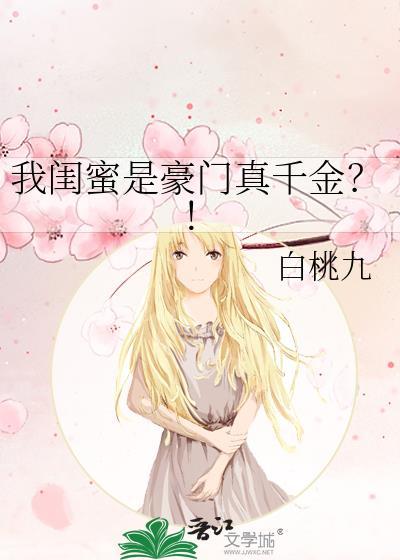我闺蜜是豪门真千金笔趣阁
