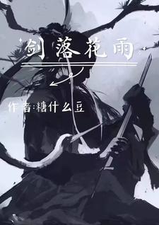 剑落杯中月曲谱