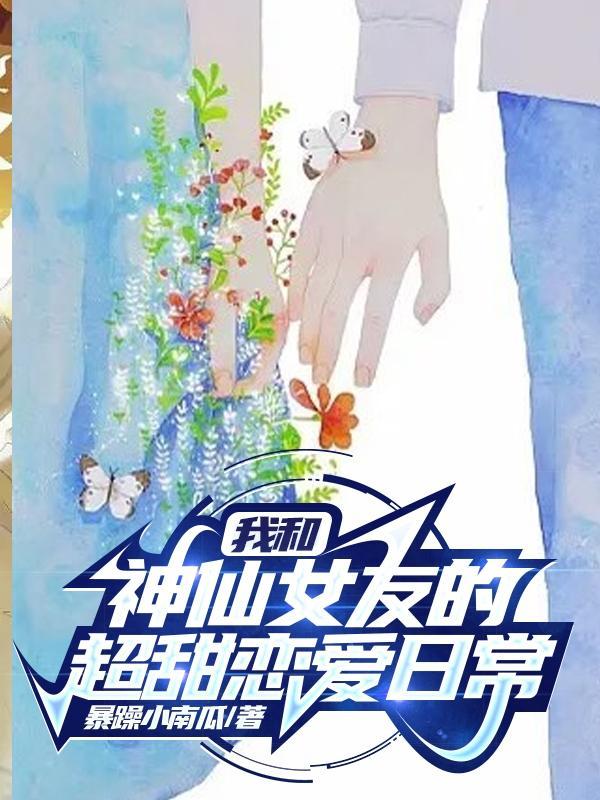 我和神仙女友的超甜恋爱日常动画11集