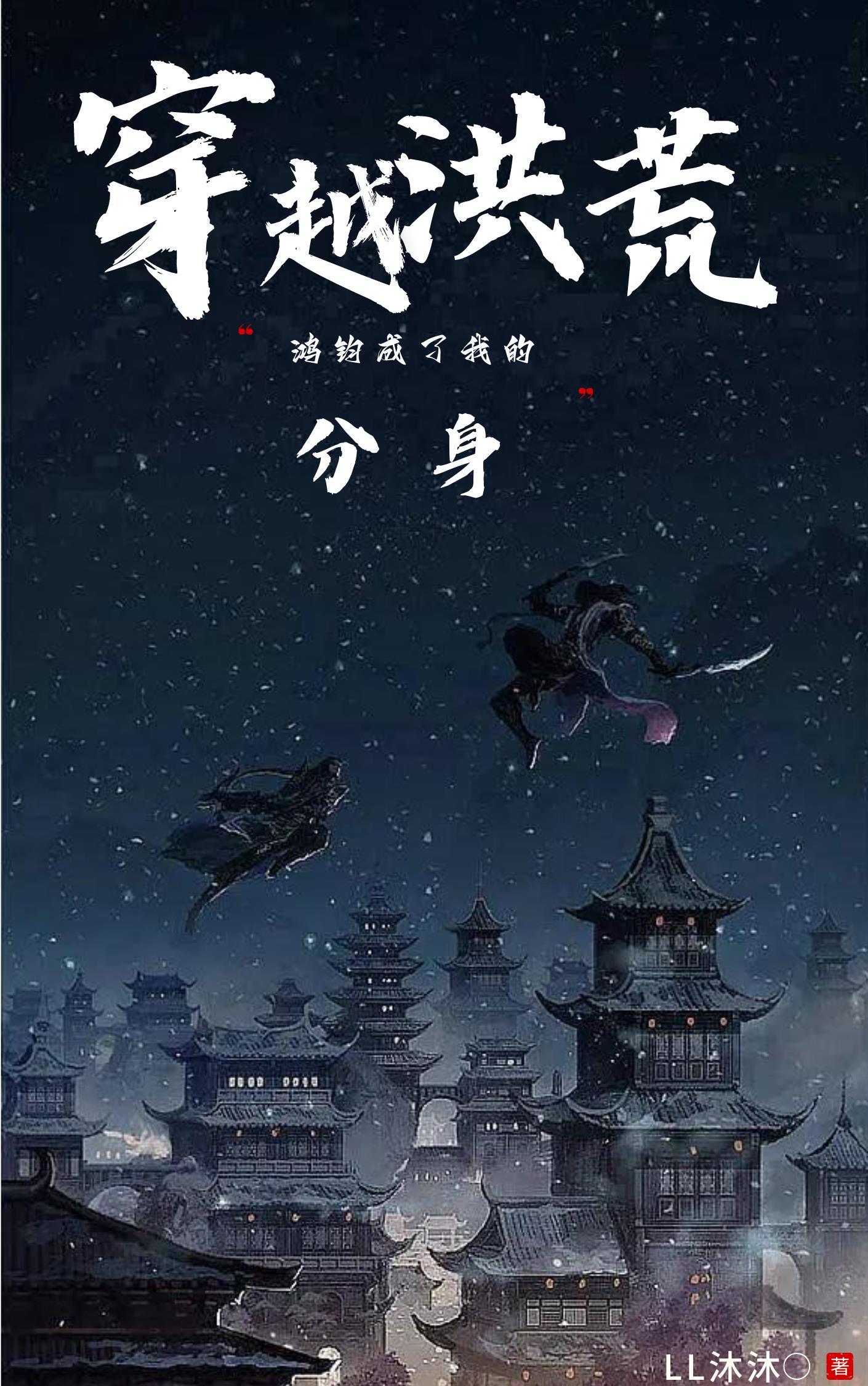 洪荒穿越鸿钧伴生怎么破