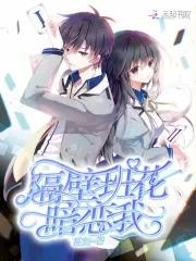 隔壁班的小花同学混血