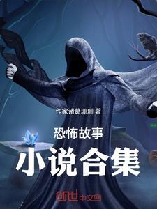 恐怖故事推荐