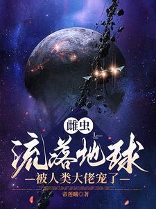 雌虫的图片