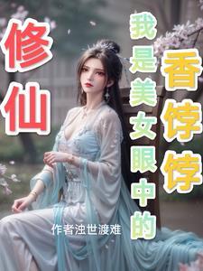 修仙我是女主