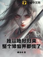 她从地狱来花凛